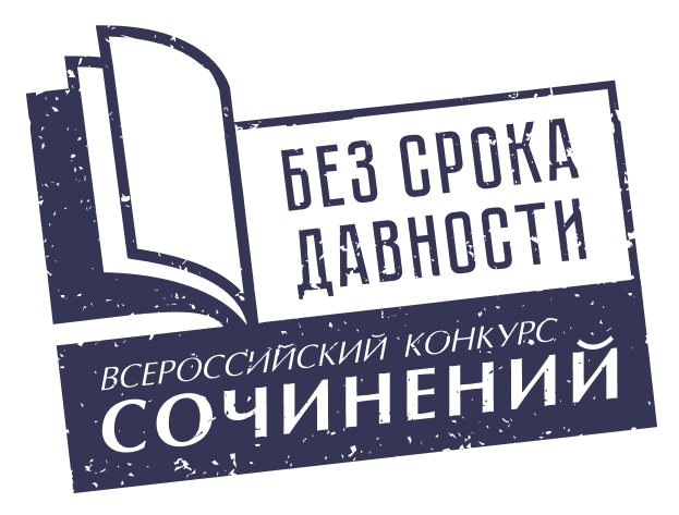 логотип конкурс-сочинений